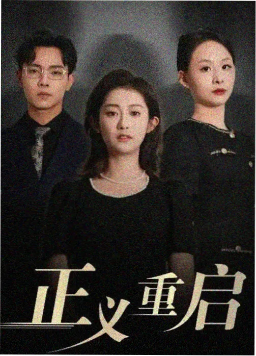 剧集长风夜行录图鉴封面：风暴影视仙侠修真分类标本